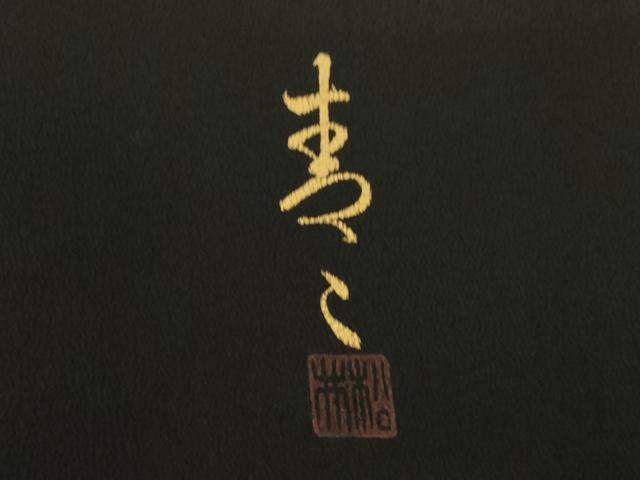 平和屋着物●京友禅の第一人者　松井青々　黒留袖　駒刺繍　吉祥花文　正絹　逸品　AABI4413ck
