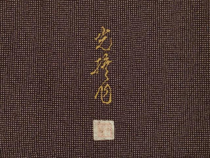 平和屋着物●伝統工芸師　服部光擴　角通し　正絹　逸品　AABI4501ck