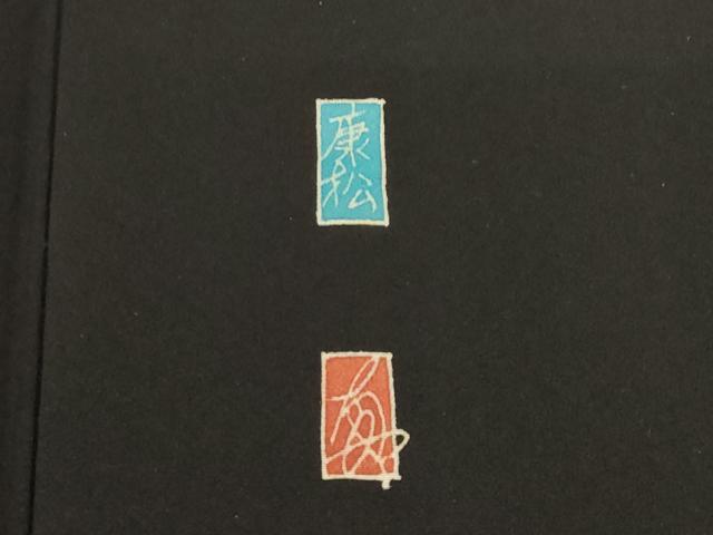 平和屋着物●本加賀友禅作家　室田眞人　黒留袖　流水松文　正絹　逸品　AABI4549ck