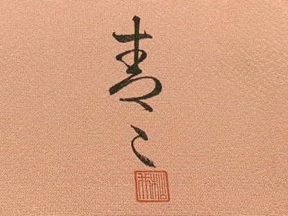 平和屋着物●京友禅の第一人者　松井青々　訪問着　駒刺繍　枝花文　暈し染め　金銀彩　正絹　逸品　未使用　AABI4811ph