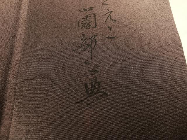 平和屋着物●墨流しの第一人者　薗部正典　小紋　暈し染め　正絹　逸品　AABI4843ph