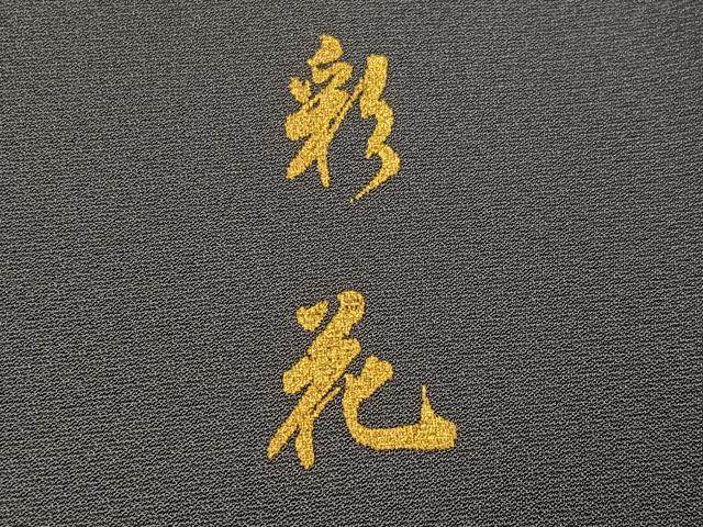 平和屋着物●訪問着　作家物　彩花　竹屋町刺繍　地紙草花文　金彩　正絹　逸品　AABI4854ph