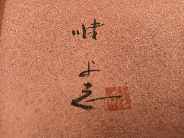 平和屋着物●日展作家　山本唯与志　レリーフ染　小紋　霞文　暈し染め　正絹　逸品　AABI4908ph