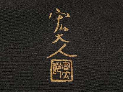 平和屋着物●京友禅作家　元橋宏太郎　黒留袖　飛鶴貝桶花文　暈し染め　金彩　阪急百貨店扱い　正絹　逸品　AABI4943ph