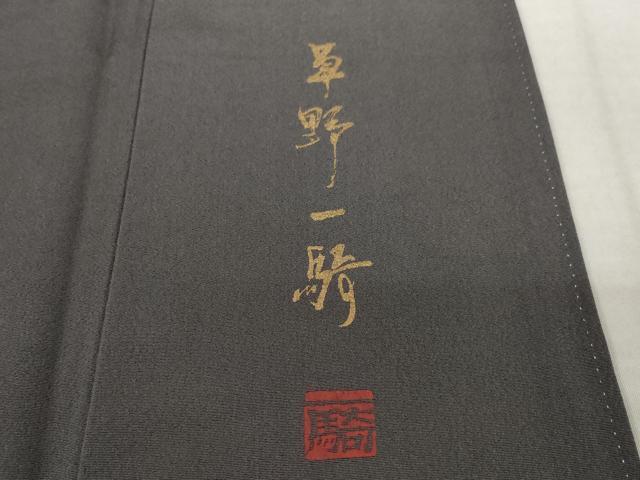 平和屋着物●染色作家　草野一騎　小紋　羊に雲　金彩　正絹　逸品　AABI5085ck