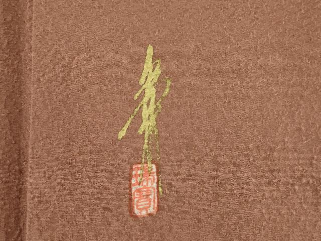 平和屋着物●本草木染作家　瑞鳳　色無地　洗朱色　正絹　逸品　AABI5090ck