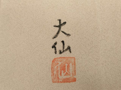 平和屋着物●訪問着　作家物　大仙　飛鶴草花文　暈し染め　金銀彩　ロング丈　正絹　逸品　AABI5165cs