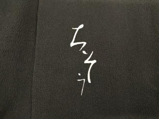 平和屋着物●創業460年・千總　黒留袖　駒刺繍　エ霞吉祥飛鶴文　金彩　伊勢丹扱い　正絹　逸品　AABI5199cs