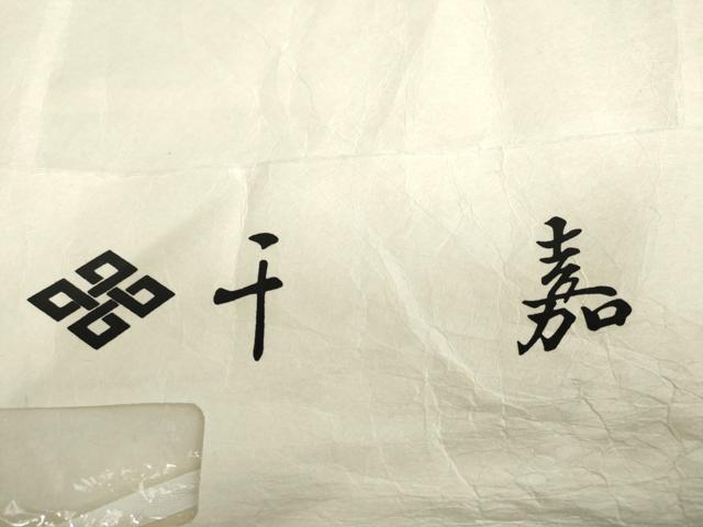平和屋着物●山崎桃磨　草木染研究所　紬　縞　たとう紙付き　正絹　逸品　未使用　AABI5217cs