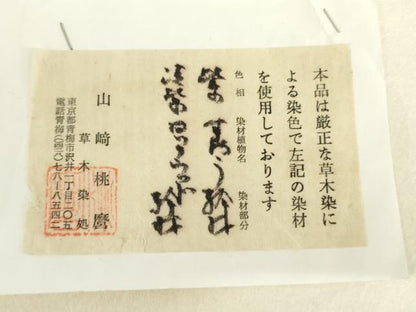 平和屋着物●山崎桃磨　草木染研究所　紬　縞　たとう紙付き　正絹　逸品　未使用　AABI5217cs