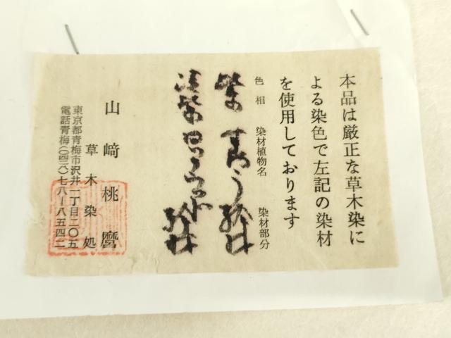 平和屋着物●山崎桃磨　草木染研究所　紬　縞　たとう紙付き　正絹　逸品　未使用　AABI5217cs