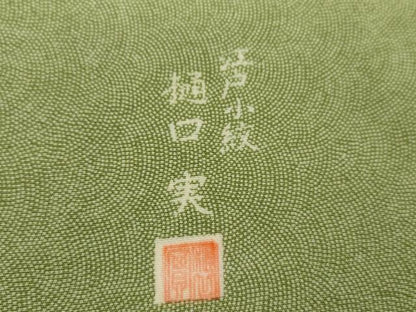 平和屋着物●樋口実　江戸小紋　極小鮫小紋柄　三越扱い　正絹　逸品　AABI5268cs