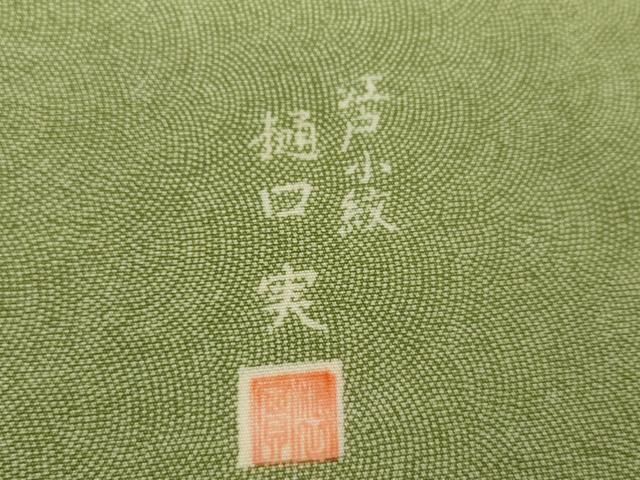 平和屋着物●樋口実　江戸小紋　極小鮫小紋柄　三越扱い　正絹　逸品　AABI5268cs