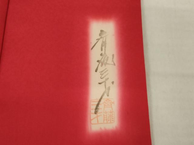 平和屋着物●染色作家　斉藤三才　振袖・袋帯セット　花尽くし　暈し染め　正絹　逸品　AABI5300ck