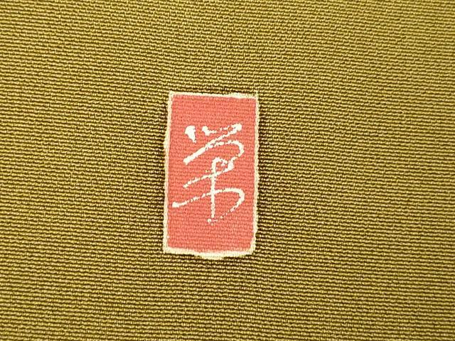 平和屋着物■訪問着　作家物　枝花文　暈し染め　正絹　逸品　AABI6066fw