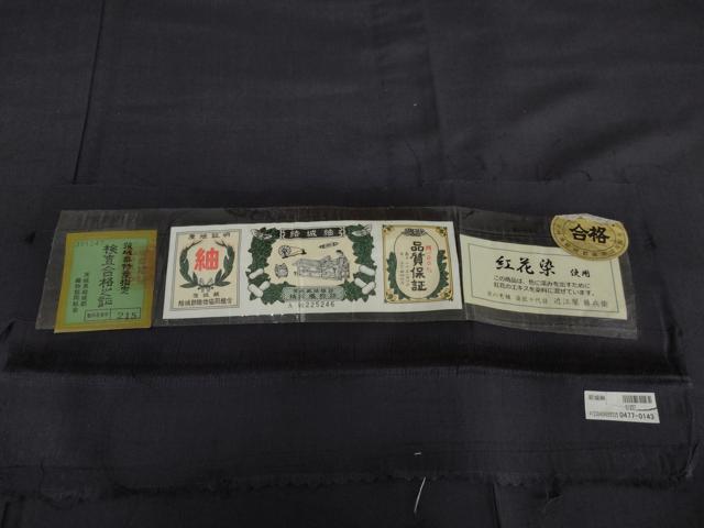 平和屋着物▽男性　十代目染匠　近江屋藤兵衛　結城紬　単衣　紅花染　色無地　鉄紺色　証紙付き　正絹　逸品　未使用　AABI6148cs