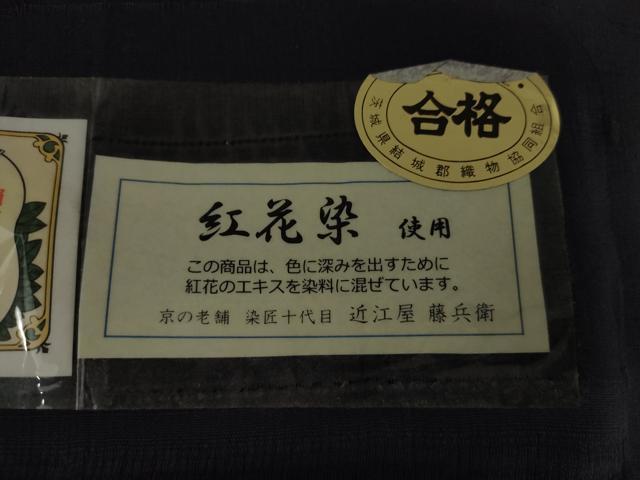 平和屋着物▽男性　十代目染匠　近江屋藤兵衛　結城紬　単衣　紅花染　色無地　鉄紺色　証紙付き　正絹　逸品　未使用　AABI6148cs