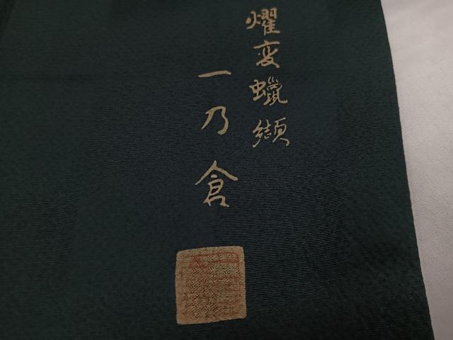 平和屋着物●西陣　京都友禅作家集団　名門　倉染匠　一乃倉　色無地　燿変蝋纈　市松地紋　革色　正絹　逸品　AABI6275ph