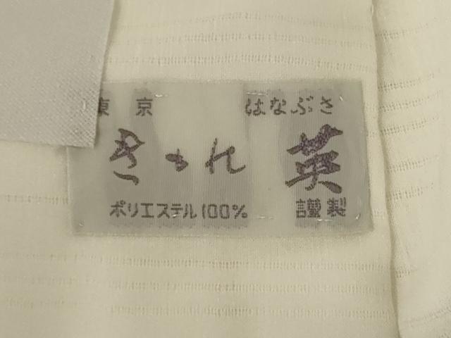 平和屋着物＊夏物 洗える最高級着物 ＜英＞はなぶさ謹製 長襦袢 絽 白色 たとう紙付き 洗える着物 AABI6618jd