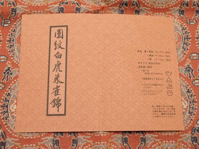 平和屋着物▼和装小物 卓布・風呂敷など3点 円紋白虎朱雀錦 縫取風呂敷 寿光織 金糸 逸品 AABI6782ay