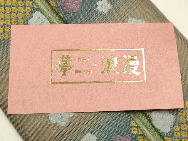 平和屋着物▼和装小物　重ね衿まとめて5点　夢二・浪漫　舞花文　金彩　暈し染め　逸品　未使用品あり　AABI6784ay