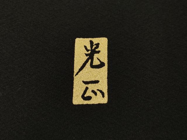 平和屋着物●金彩友禅　卓越技能者・名工・和田光正　黒留袖　風景文　金銀彩　正絹　逸品　AABI6853ck
