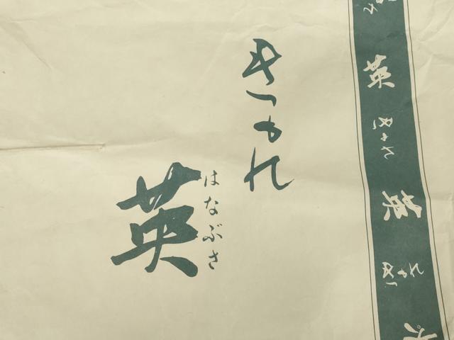 平和屋着物●洗える最高級着物　＜英＞はなぶさ謹製　小紋　檜垣文　たとう紙付き　洗える着物　AABI6856ck