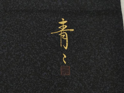 平和屋着物●京友禅の第一人者　松井青々　訪問着　立波松文　金彩　正絹　逸品　AABI6918ck