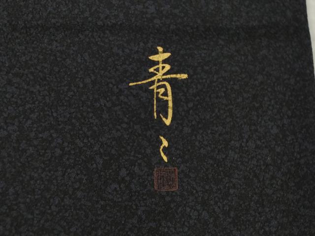 平和屋着物●京友禅の第一人者　松井青々　訪問着　立波松文　金彩　正絹　逸品　AABI6918ck