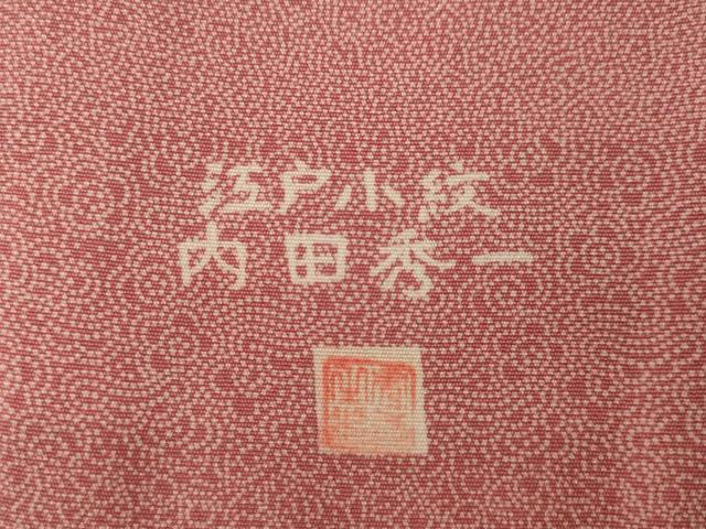 平和屋着物●江戸小紋　内田秀一　百柄　正絹　逸品　AABI7581ck