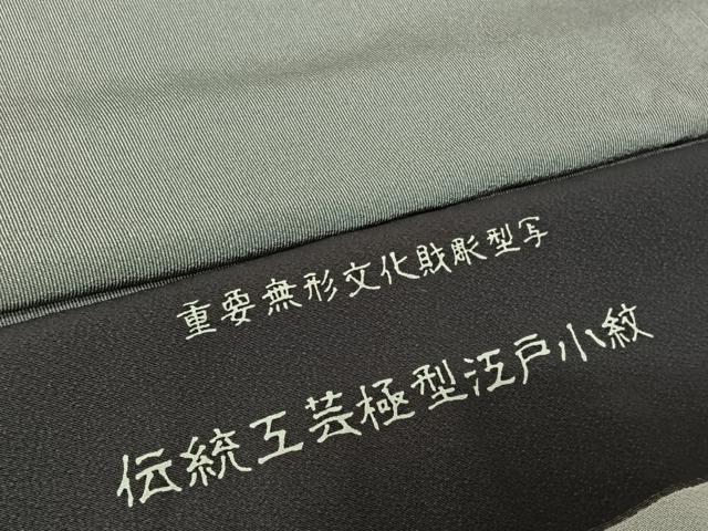 平和屋着物▽江戸小紋　彫士：住田双光・染士：西宮伊智郎　単衣　万筋　白鼠色×暗黒色　反端付き　正絹　逸品　AABI7606jh