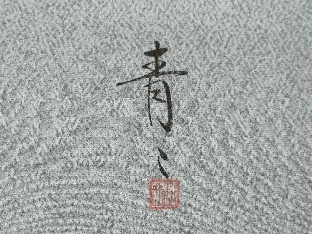 平和屋着物●京友禅の第一人者　松井青々　訪問着　亀甲文　暈し染め　金彩　正絹　逸品　AABI7975ck