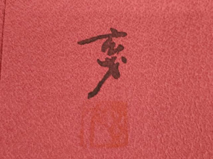 平和屋着物●染色の魔術師　染乃座・大久保玄才　そめのざ玄才　訪問着　枝花文　暈し染め　金彩　正絹　逸品　AABI7993ck