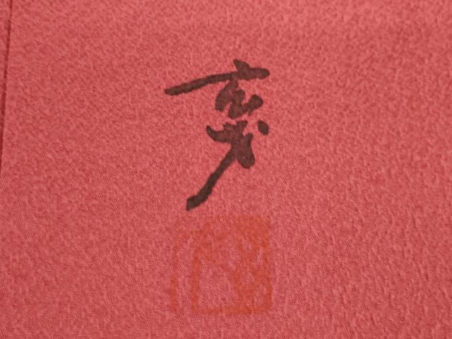 平和屋着物●染色の魔術師　染乃座・大久保玄才　そめのざ玄才　訪問着　枝花文　暈し染め　金彩　正絹　逸品　AABI7993ck