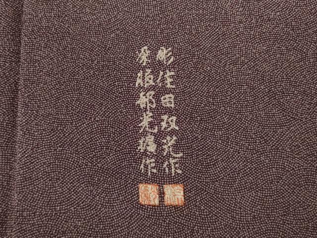 平和屋着物●江戸小紋　彫士：住田双光・染士：服部光擴　立波文　鬼しぼ縮緬　正絹　逸品　AABI8186ck