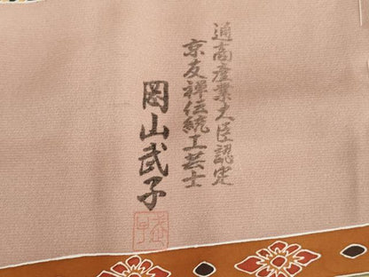 平和屋着物●史上初の女性友禅師 京都府伝統産業優秀技術者 京の名工 岡山武子 訪問着 花筏文 仮絵羽 正絹 逸品 未使用 AABI8220ck