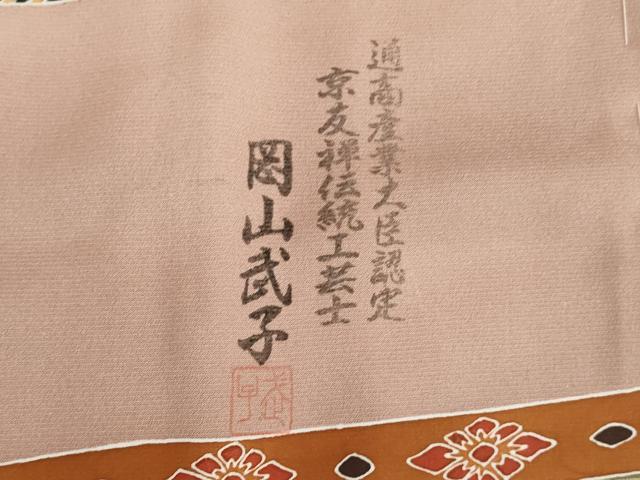 平和屋着物●史上初の女性友禅師 京都府伝統産業優秀技術者 京の名工 岡山武子 訪問着 花筏文 仮絵羽 正絹 逸品 未使用 AABI8220ck
