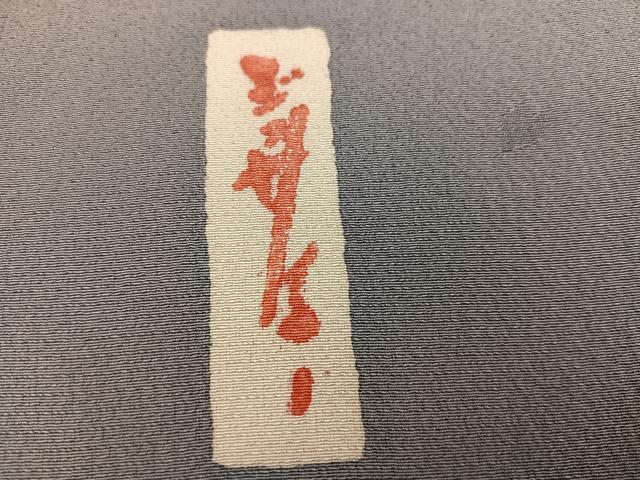 平和屋着物●世界的人形師　辻村寿三郎　ジュサブロー　訪問着　花蝶文　暈し染め　正絹　逸品　AABI8490ph