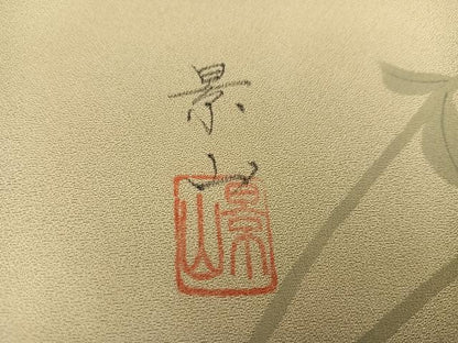 平和屋着物●訪問着　作家物　影山　枝花文　暈し染め　金彩　正絹　逸品　AABI8503ph