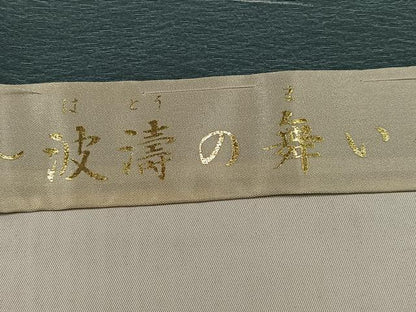 平和屋着物●京加賀友禅 松本健一 訪問着 波濤の舞 千鳥 暈し染め 丹後ちりめん 上代78万 仮絵羽 正絹 逸品 未使用 AABI8625ph