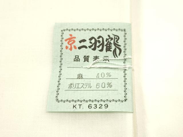 平和屋着物▼和装小物　胴裏　京羽二鶴　逸品　AABI8739ay