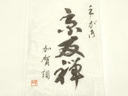 平和屋着物●和装小物　帯締め・帯揚げセット　手描友禅　京友禅　平組　霞文　金通し地　暈し染め　正絹　逸品　未使用　AABI8743ay