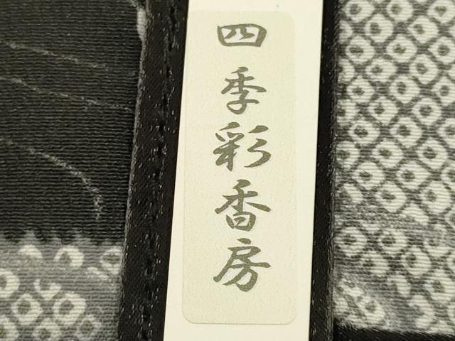 平和屋着物▼和装小物　和装バッグ　ハンドバッグ　巾着バッグ　四季彩香房　市松模様　舞花　逸品　AABI8787ay