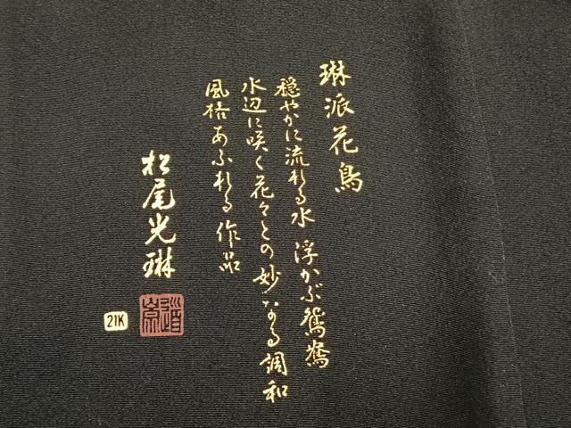 平和屋着物●松尾光琳　純金　黒留袖　刺繍　花鳥文　金彩　保証書付き　正絹　逸品　AABI8886fy