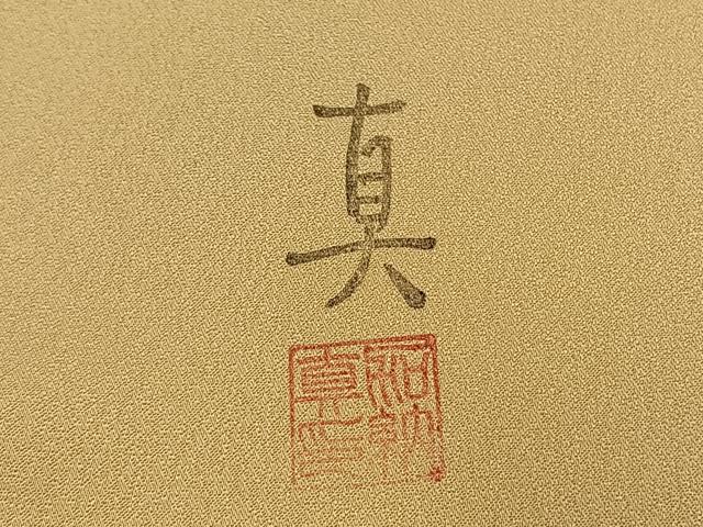 平和屋着物●加納真　訪問着　手描き　花鳥文　暈し染め　金彩　正絹　逸品　AABI9057fy