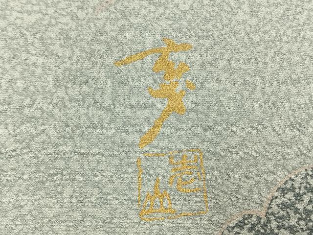 平和屋着物●染色の魔術師　染乃座・大久保玄才　そめのざ玄才　訪問着　樹林文　さが美扱い　正絹　逸品　AABI9146fy