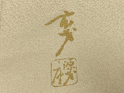 平和屋着物●染色の魔術師　染乃座・大久保玄才　そめのざ玄才　訪問着　松竹梅　金彩　正絹　逸品　AABI9154fy