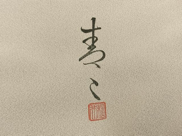 平和屋着物●京友禅の第一人者　松井青々　訪問着　霞取り文様　暈し染め　金彩　正絹　逸品　AABI9166fy