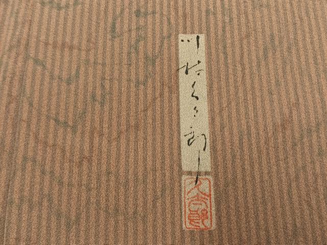 平和屋着物●二代目 川村久太郎　小紋　変わり縞　正絹　逸品　AABI9276fy