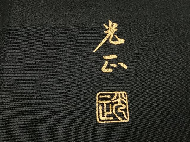 平和屋着物●金彩友禅　卓越技能者・名工・和田光正　黒留袖　松竹梅　御所車花文　金銀彩　正絹　逸品　AABI9320fy